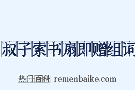 叔子索书扇即赠组词是什么意思的图片